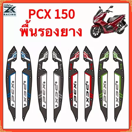 2018-2020, HONDA PCX 150, แผ่นรองพักเท้า, แผ่นรองฝ่าเท้า, กันลื่น, ทนต่อการสึกหรอ, ป้องกันการหล่น