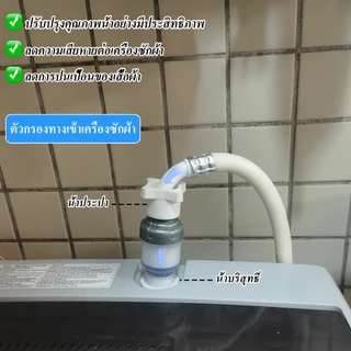 เครื่องซักผ้า เครื่องกรองน้ำ ฝักบัวอาบน้ำ filter กรองน้ำ ถอดเปลี่ยนไส้กรองได้ สิ่งเจือปนจากน้ำ