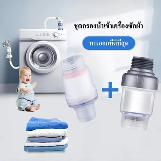 เครื่องซักผ้า เครื่องกรองน้ำ ฝักบัวอาบน้ำ filter กรองน้ำ ถอดเปลี่ยนไส้กรองได้ สิ่งเจือปนจากน้ำ