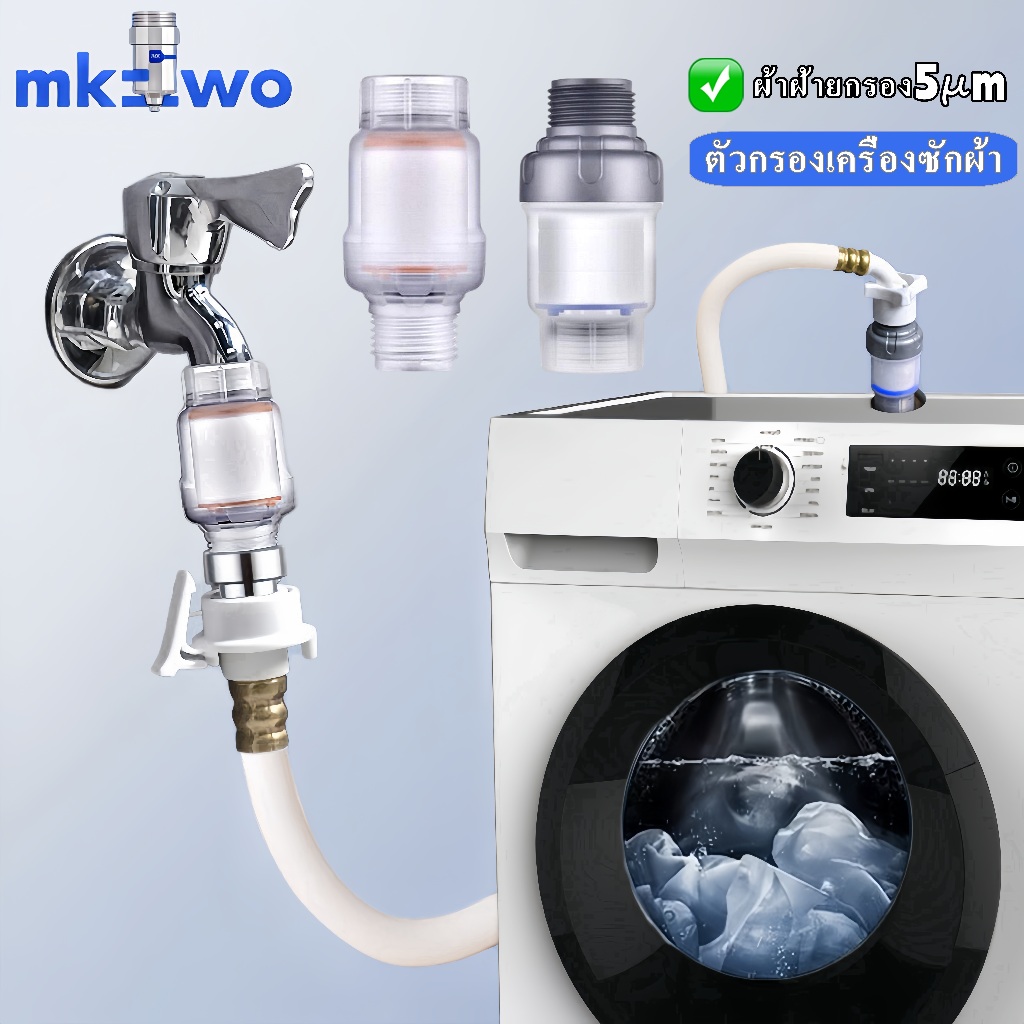 เครื่องซักผ้า เครื่องกรองน้ำ ฝักบัวอาบน้ำ filter กรองน้ำ ถอดเปลี่ยนไส้กรองได้ กรองสิ่งเจือปนจากน้ำ