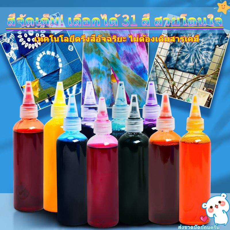 ✨สีย้อมมัดหมี่ 31 สี✨ สีย้อมผ้าไม่ต้องใช้สารตรึงสี เหมาะกับงานศิลปะโรงเรียนและDIY สีย้อมผ้าราคาถูก