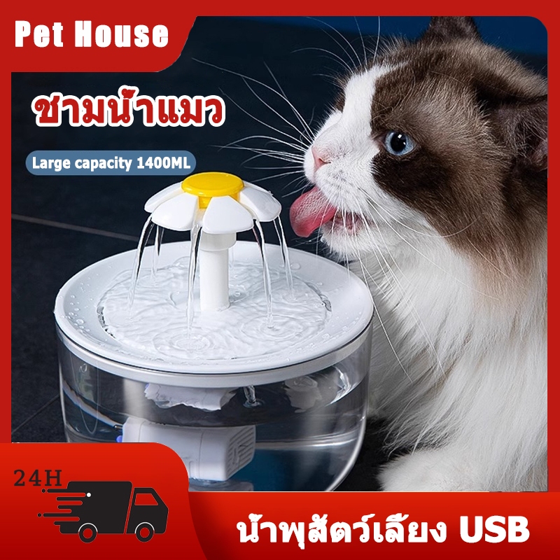 ⛲น้ําพุอัตโนมัติน้ําพุอัตโนมัติน้ําพุแมวสัตว์เลี้ยงอัตโนมัติเงียบมากติดตั้งเครื่องกรองน้ํา1.4ลชามอาหารสัตว์เลี้ยง