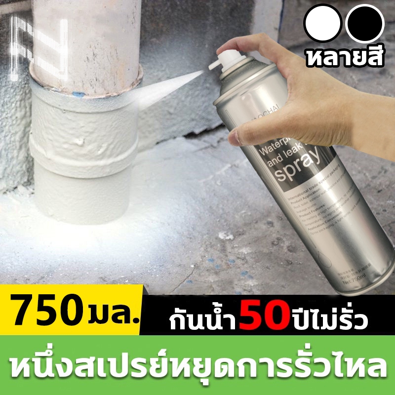 50ปีไม่รั่ว สเปรย์อุดรอยรั่ว 750ml สเปรย์กันซึม แห้งเร็วไม่หลุด สเปรย์อุดรั่ว การแตกร้าวทุกชนิด สเปรย์กันรั่ว ปิดรอยรั่ว