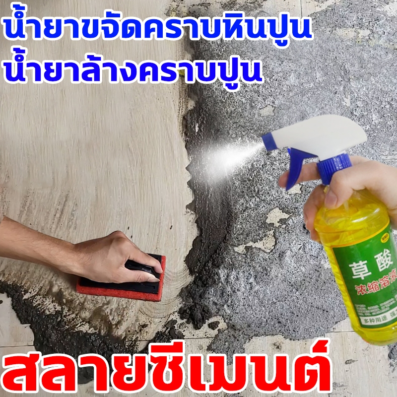 ขจัดซีเมนต์100% สเปรย์น้ำยาล้างคราบปูน กำจัดคราบซีเมนต์ น้ำยาสลายคราบปูน ไม่ทำลายพื้นผิววัสดุเดิม Concrete Remover