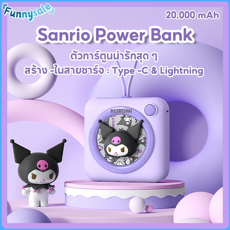 🔥การจัดส่งห้าวัน🚚 SANRIO ซานริโอ พาวเวอร์แบงค์ 20000 มะห์ ความจุขนาดใหญ่ พร้อมสายในตัว Type-C และ Lightning พกพาสะดวก ชาร์จเร็ว ใช้ขึ้นเครื่องได้