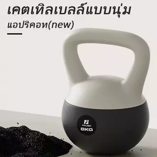 เคตเทิลเบล ก้นอ่อน ยกน้ําหนัก เคตเทิลเบลอ่อน 2กก./4กก./6กก./8กก./10กก. (นุ่ม)
