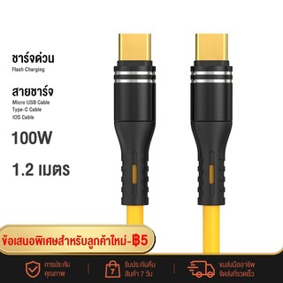 จัดส่งรวดเร็ว สายชาร์จเร็ว PD100W 1.2 เมตร ชาร์จซุปเปอร์แฟลช สายชาร์จ Type-C /Micro USB/ IOS