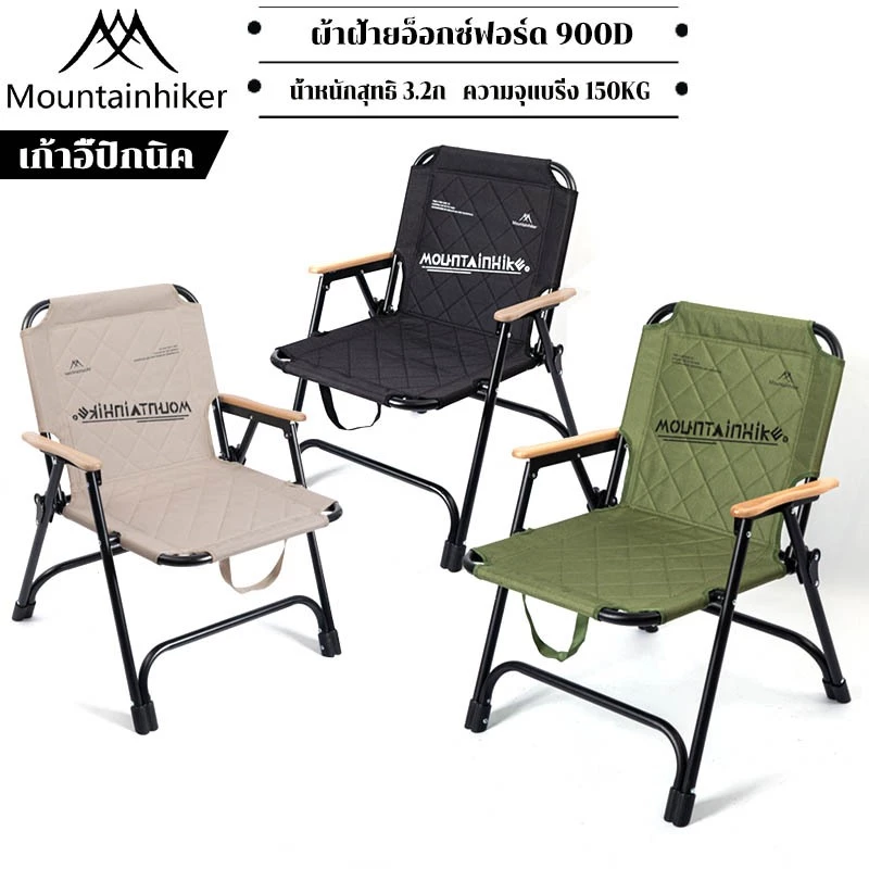 พร้อมส่ง⚡️เก้าอี้นอกบ้านพับ Mountainhiker เก้าอี้พับเบาะ แคมป์ปิ้ง แข็งแรง ทนทาน รับน้ำหนักได้ถึง180 กก