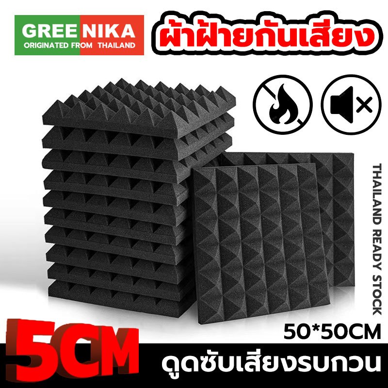GREENIKA 4แผ่น แผ่นเก็บเสียง 50*50*5 ซม เซนติเมตรอะคูสติกโฟม มาพร้อมกับแผ่นรองกาว ลดเสียงสะท้อน เกรดกันไฟลาม