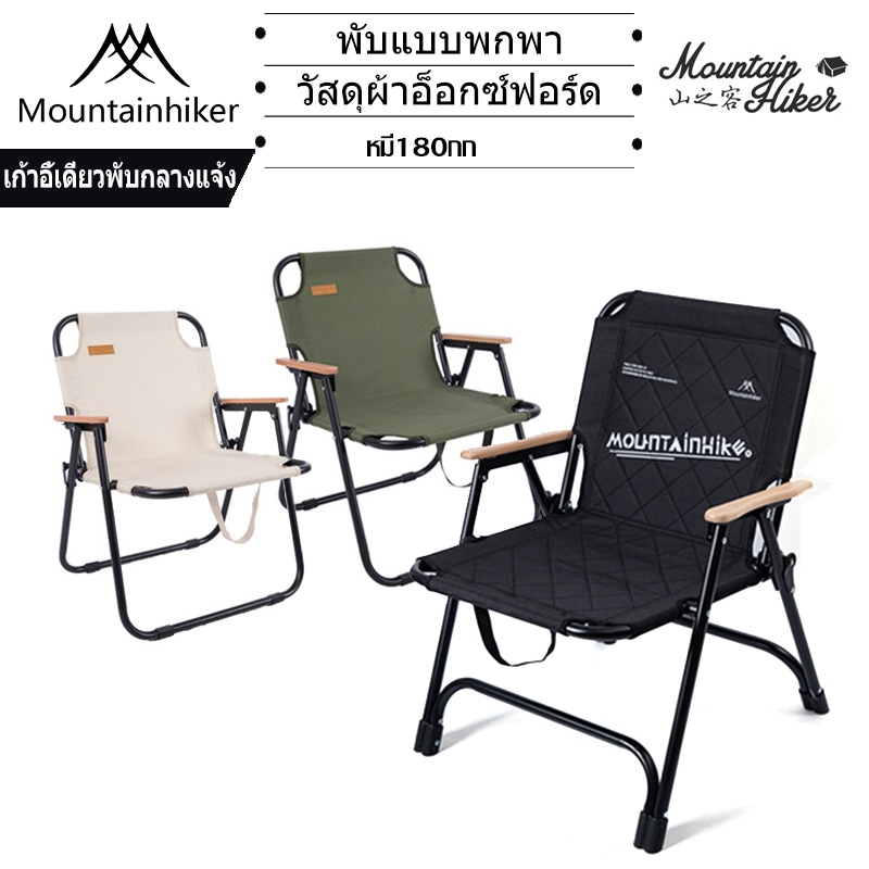 พร้อมส่ง⚡️เก้าอี้นอกบ้านพับ Mountainhiker แคมป์ปิ้ง แข็งแรง ทนทาน รับน้ำหนักได้​ถึง​180 กก  NEW2025
