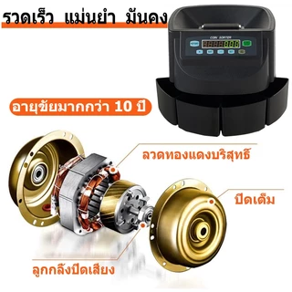 เครื่องนับเหรียญ เครื่องคัดแยกเหรียญ Coin Sorter Coin Counter แยกเหรียญได้ทุกชนิด การคำนวณอย่างรวดเร็ว