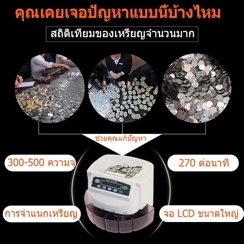 เครื่องนับและคัดแยกเหรียญ Coin Sorter Coin Counter thumbnail 6
