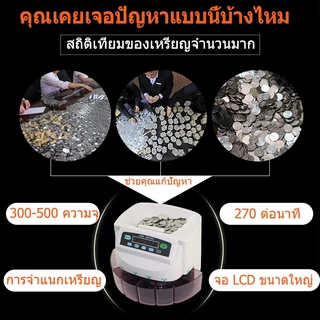 เครื่องนับเหรียญ เครื่องคัดแยกเหรียญ Coin Sorter Coin Counter แยกเหรียญได้ทุกชนิด การคำนวณอย่างรวดเร็ว