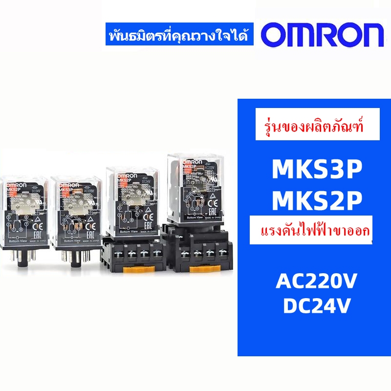 รีเลย์ OMRON ดั้งเดิม MKS2P MKS3P DC24V 220V PF083A-E PF113A-E