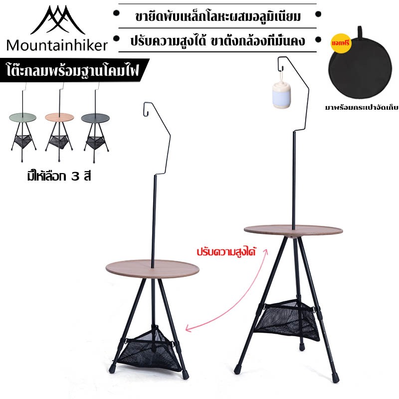 พร้อมส่ง⚡️Mountainhiker โต๊ะตั้งแคมป์ โต๊ะกลมเล็กปรับได้ มาพร้อมขาตั้งไฟ ถุงเก็บ ตั้งแคมป์ กาแฟ