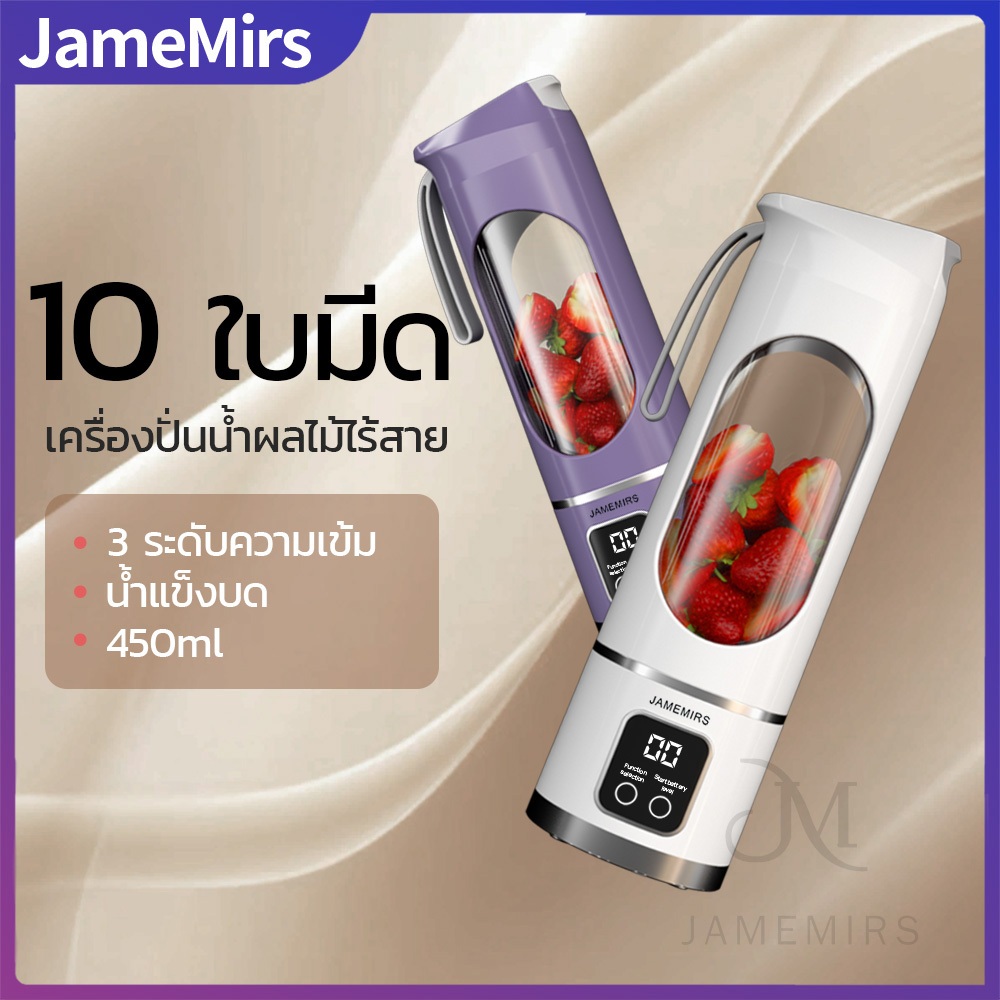 JameMirs เครื่องปั่นน้ำผลไม้พกพา มัลติฟังก์ชั่น ใบมีด 10 ใบ ไร้สายปั่นน้ำผลไม้ 500ml Portable Blender น้ำผัก ทำมิลค์เชค สมูทตี้