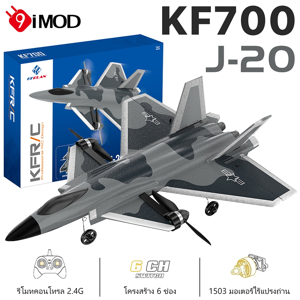 9imod KF700 J-20 RC เครื่องร่อนเครื่องบิน 2.4G 6CH EPP โฟมรีโมทคอนโทรล Drone ในตัว Gyro RC Gliding เ