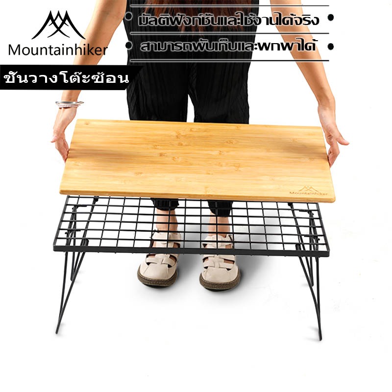 พร้อมส่ง⚡️โต๊ะแคมป์ปิ้ง Mountainhiker โต๊ะพับตาข่ายเหล็ก วางซ้อนกันได้ มีความแข็งแรงสูง