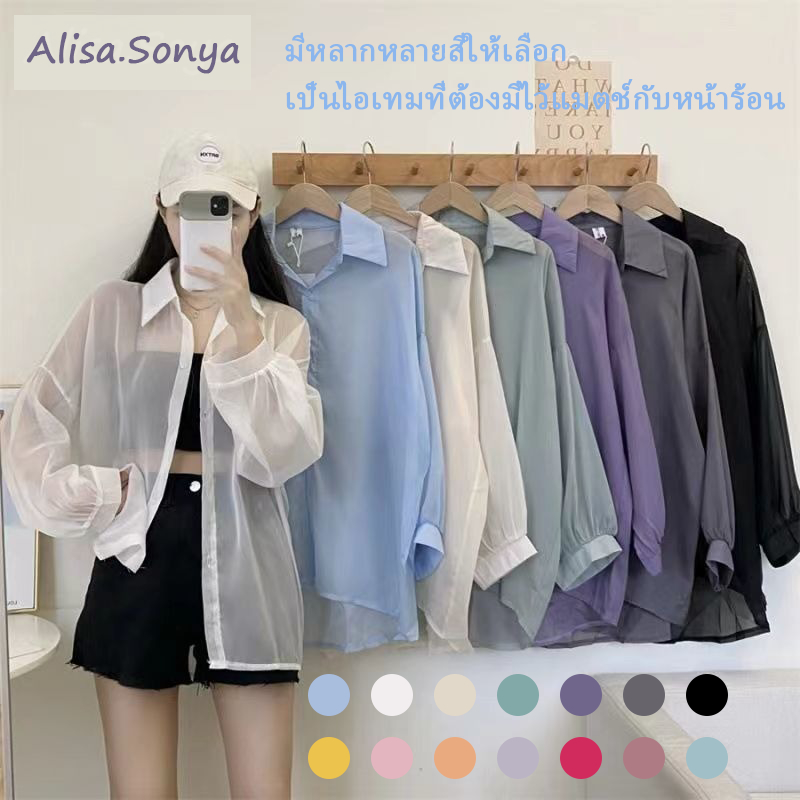 Alisa.Sonya เสื้อกันแดด ผู้หญิง เสื้อคลุม แขนยาว ผ้าชีฟอง น้ำหนักเบา สีพื้น ระบาย หลากสี 24AS1057