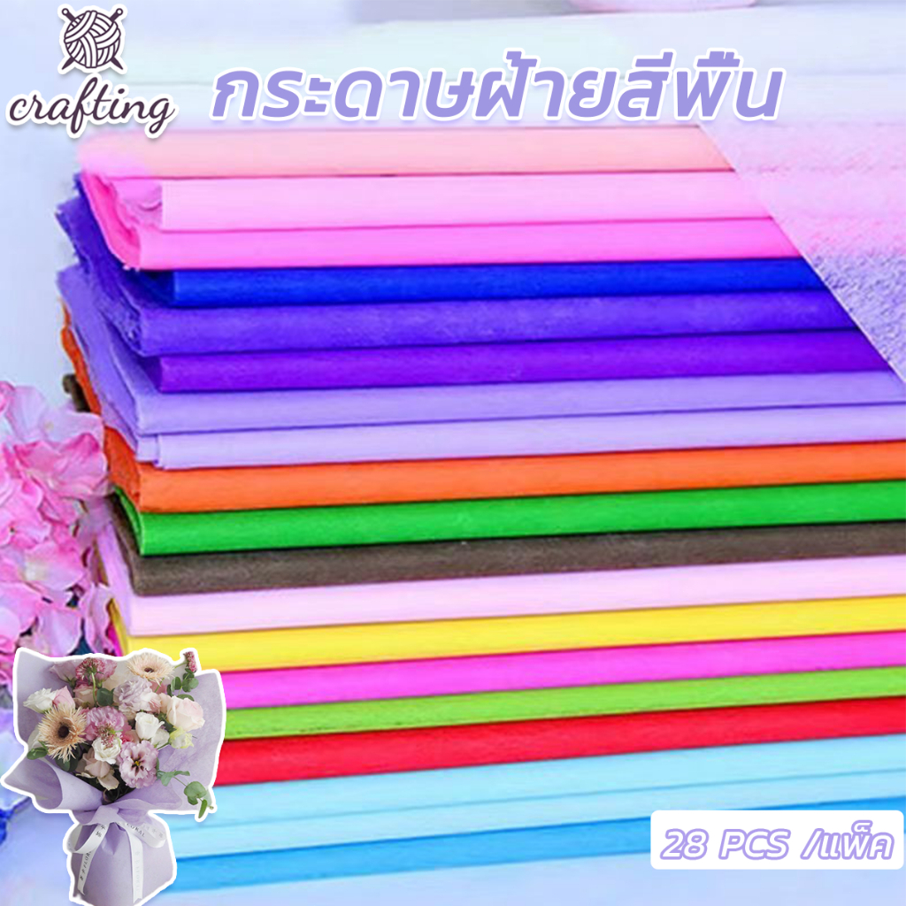 กระดาษห่อช่อดอกไม้ ผ้าฝ้าย กระดาษซับ 28 แผ่น ขนาด 48x48ซม ใช้สําหรับบรรจุภัณฑ์ช่อดอกไม้ ทําเอง