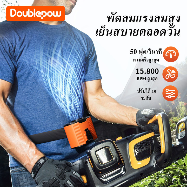 Doublepow พัดลมแขวนเอว 12000mAh ความเร็ว 17000rpm ลดร้อนฉับไว เอวแขวน/คอแขวน น้ำหนักเพียง 360 กรัม