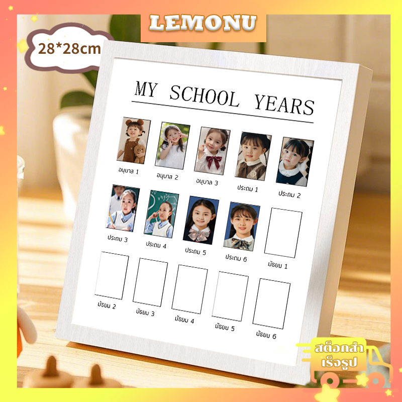 กรอบรูป กรอบรูปเด็ก My school years 👧🏻👦🏻 กรอบรูปเก็บภาพลูก บันทึกการเติบโตของลูก