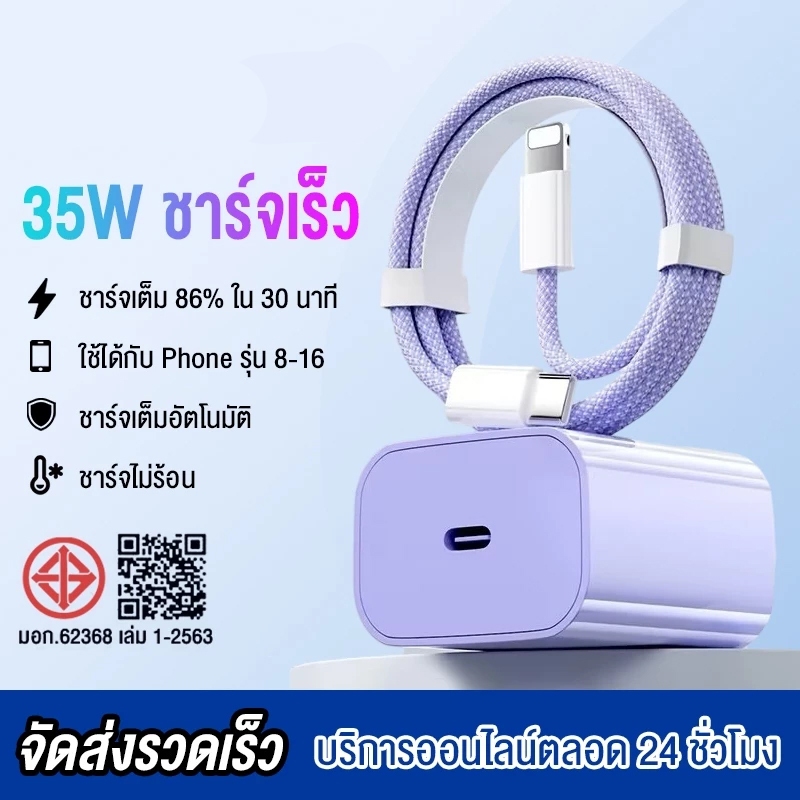 ชุดชาร์จเร็ว PD สายชาร์จ + หัวชาร์จ 35W fast charging (สำหรับ ไอ5～14pro max / ไอpad) การรับประกัน 1 ปี