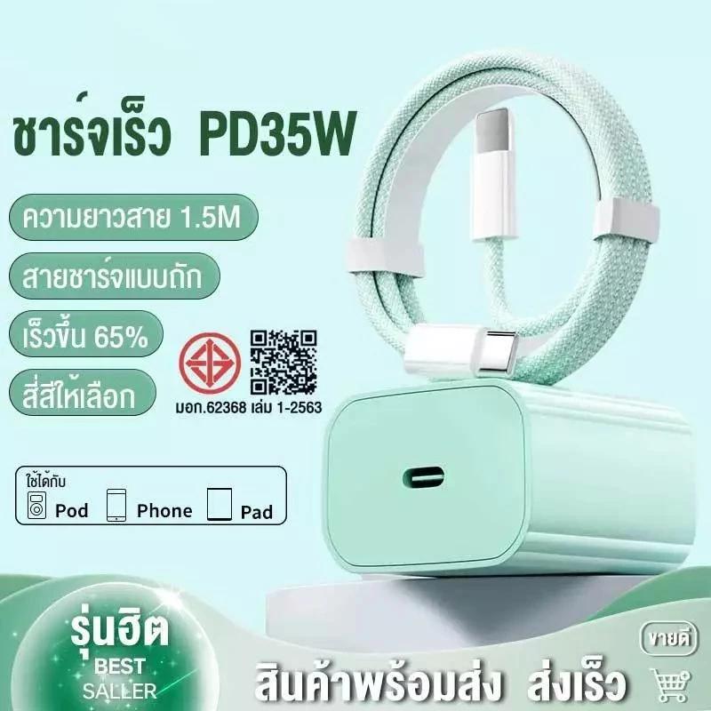 ชุดชาร์จเร็ว PD สายชาร์จ หัวชาร์จ 35W fast charging (สำหรับ ไอ5~14pro max / ไอpad) การรับประกัน 1 ปี