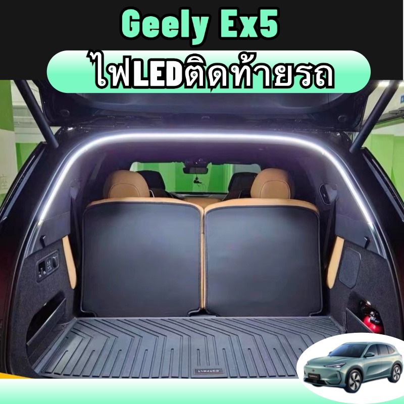 Geely ex5 ไฟLEDติดท้ายรถ แถบLEDส่องสว่างปรับแต่งโคมไฟอเนกประสงค์กันน้ำ ต่อตรงซ็อกเก็ตเดิม ของแต่งรถยนต