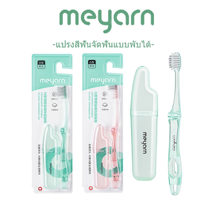 MEYARN P V เว้าและนูน แปรงสีฟันสําหรับคนจัดฟัน ขนแปรงนุ่ม แบบพกพา พับได้ แปรงจัดฟัน
