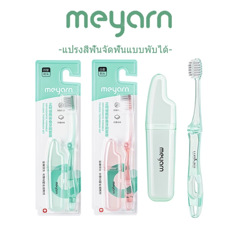 MEYARN P V เว้าและนูน แปรงสีฟันสําหรับคนจัดฟัน ขนแปรงนุ่ม แบบพกพา พับได้ แปรงจัดฟัน