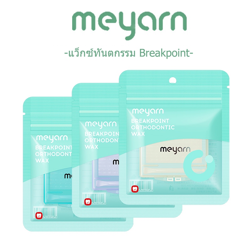 MEYARN ขี้ผึ้งสำหรับคนจัดฟัน ขี้ผึ้งจัดฟัน เกรดอาหาร สําหรับจัดฟัน