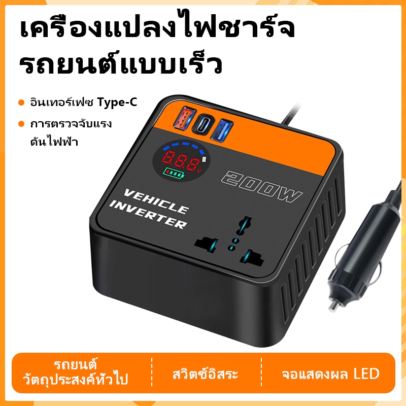 [รุ่นใหม่ล่าสุด] อินเวอร์เตอร์ 200W อินเวอร์เตอร์แปลงไฟรถยนต์ DC12V/24V เป็น 220V ตัวแปลงไฟรถยนต์ซ็อกเก็ตสากลรองรับการชาร์จอย่างรวดเร็วและอินเทอร์เฟซ Type-C