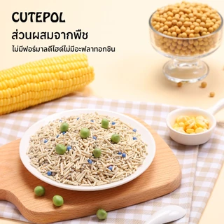 Cutepol 7ลิตร ทรายแมวเต้าหู้ ทรายเบนโทไนท์ ทรายแมวผสม ผลิตจากธรรมชาติ ปราศจากฝุ่น ดับกลิ่นดีเยี่ยม