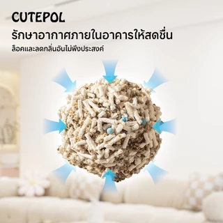 Cutepol 7ลิตร ทรายแมวเต้าหู้ ทรายเบนโทไนท์ ทรายแมวผสม ผลิตจากธรรมชาติ ปราศจากฝุ่น ดับกลิ่นดีเยี่ยม