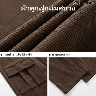 AURVO กางเกงขายาวผู้ชาย กางเกงผ้าลูกฟูกลําลองสไตล์ญี่ปุ่นดีไซน์ย้อนยุคทรงหลวม ดีไซน์กระเป๋าหลายช่อง มีกระเป๋าใบใหญ่สองข้าง