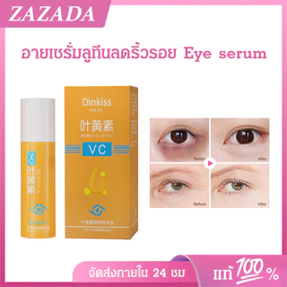 💎โปร 1 แถม 1💎 อายเซรั่มลูทีนลดริ้วรอย Dinkiss อายเซรั่ม Eye serum ลดขอบตาดํา ลดถุงน้ำใต้ตา ลดริ้วรอยตีนกา ยกกระชับ