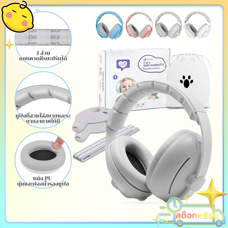 ที่ครอบหูเด็ก ที่ครอบหูเด็กลดเสียง Earmuffs เด็ก ที่ปิดหูเด็กแรกเกิดกันเสียงรบกวน  เหมาะสำหรับ 1-36 เดือน