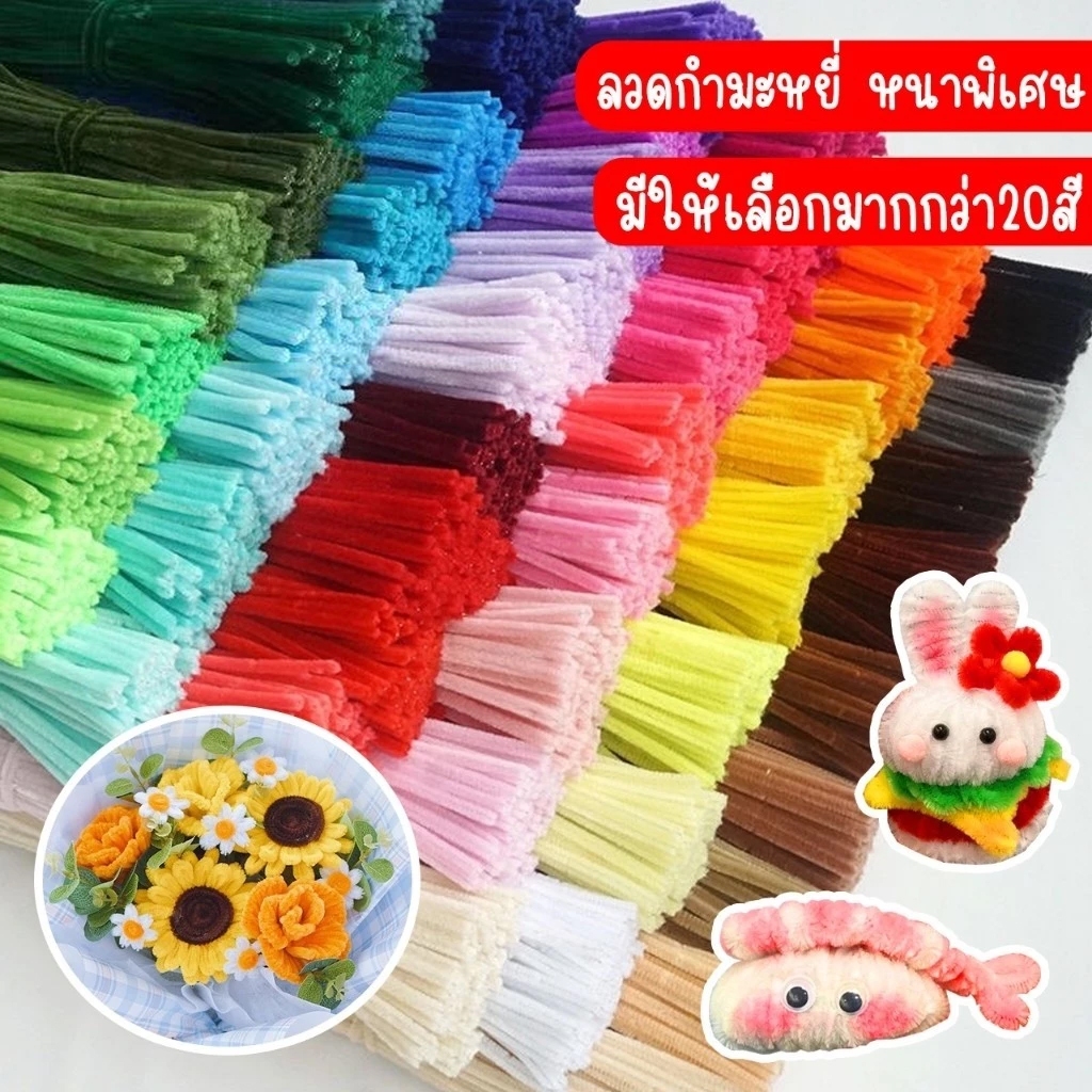 (20pcs) สินค้าพร้อมส่ง ลวดกำมะหยี่ DIY แยกสี สร้างสรรค์งานประดิษฐ์ต่างๆ สำหรับงานฝีมือ สีสันสดใส