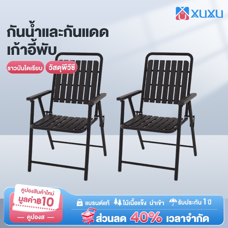 XUXU เก้าอี้แคมป์ปิ้ง เก้าอี้พับกลางแจ้ง พกพาได้ เก้าอี้ชายหาด ลานบ้าน ระเบียง กันน้ำและกันแดด