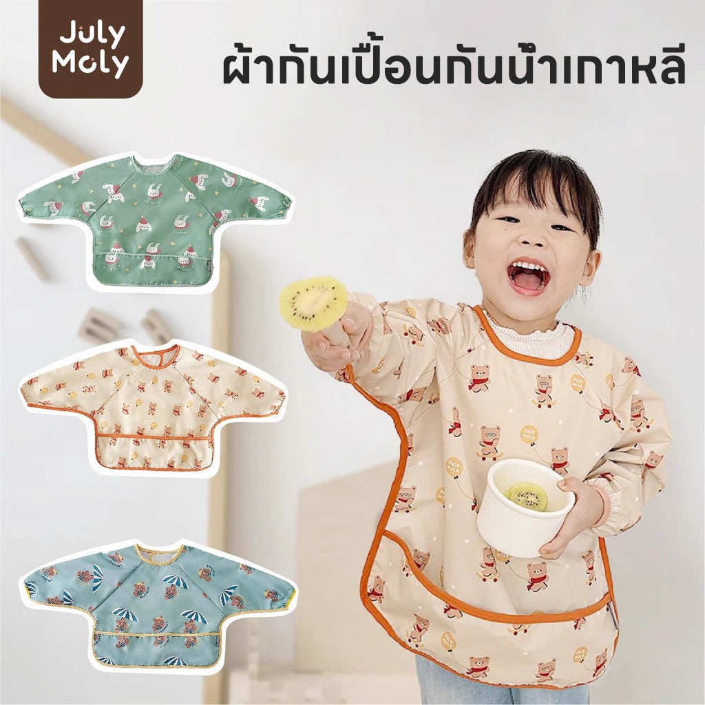 July Moly แขนยาว เสื้อกันเปื้อนเด็ก มีกระเป๋าหน้า อายุ 0-3 ปี กันน้ำ กันน้ำมัน กันคราบ ใส่ง่าย