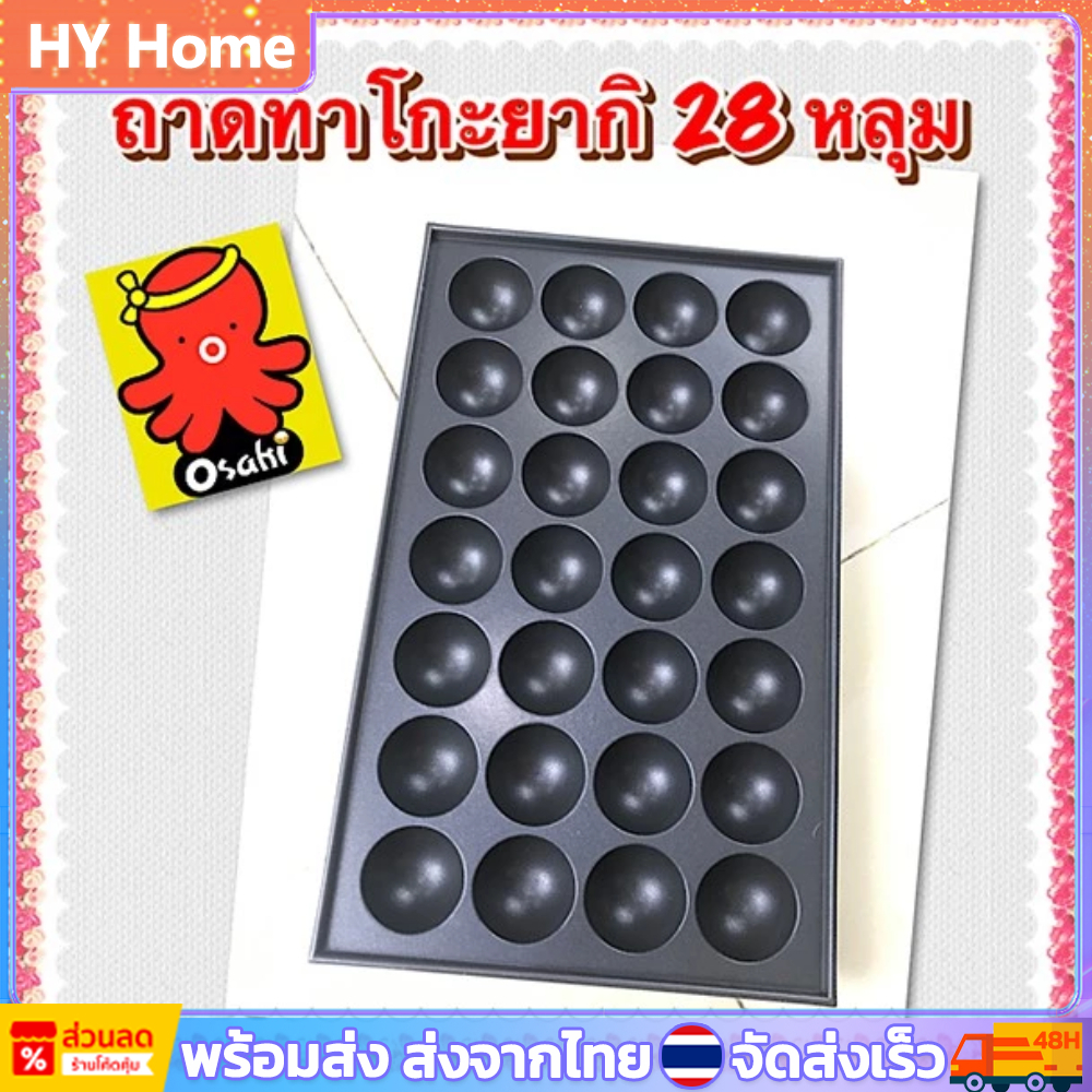 🥘พร้อมส่ง🥘 28 หลุม กระทะทาโกะยากิ ถาดทาโกะยากิ เคลือบเทปล่อนอย่างดี ล้างทำความสะอาดง่ายไม่ติดกระทะ กระทะขนมครก ไข่นกกระทา ทาโกะยากิ กระทะเหล็กหล่อ Takoyaki Pan