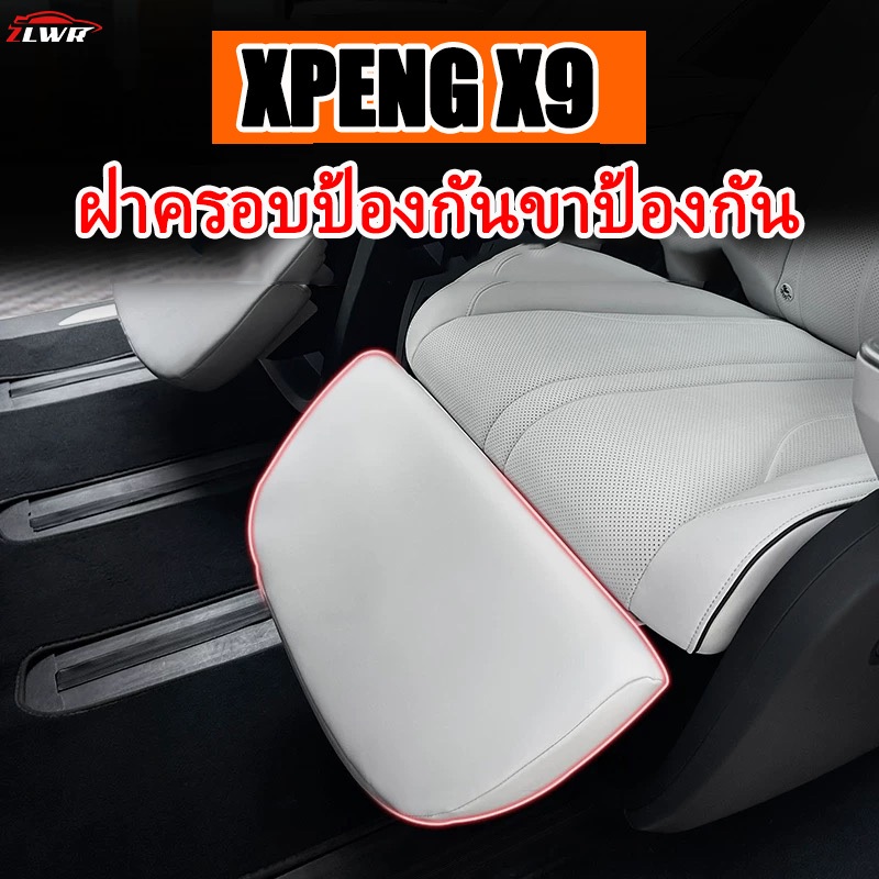 ZLWR xpeng x9 ฝาครอบขาหนังกันเตะ กันลาก ปรับได้ รองรับขาไฟฟ้า อุปกรณ์เสริมป้องกันตรงกลาง