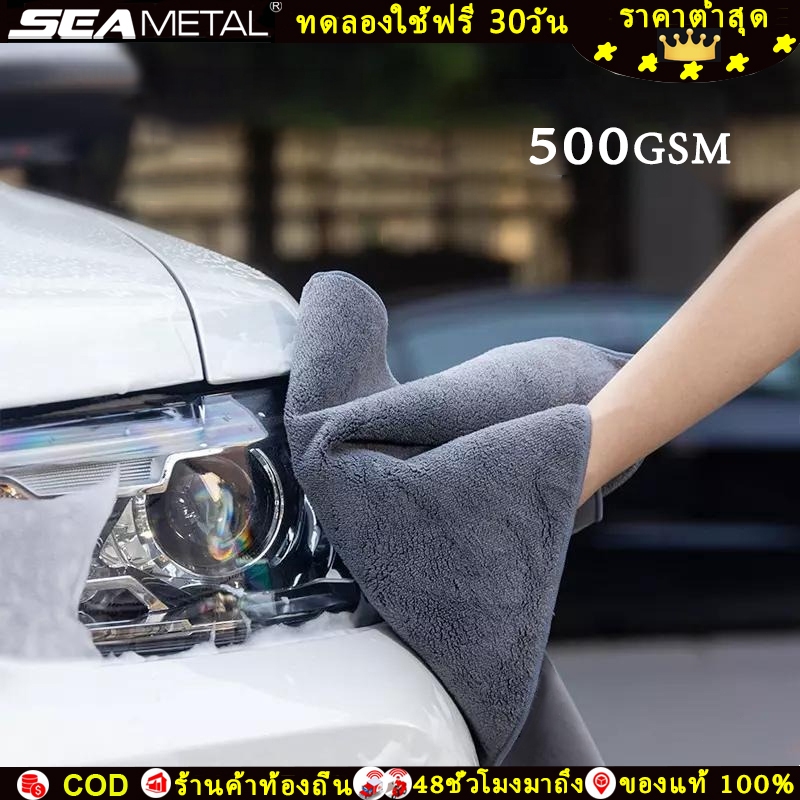 SEAMETAL ผ้าเช็ดรถ 500GSM สินค้าคุณภาพ เกรดพรีเมี่ยม หนานุ่ม ซับน้ำไว