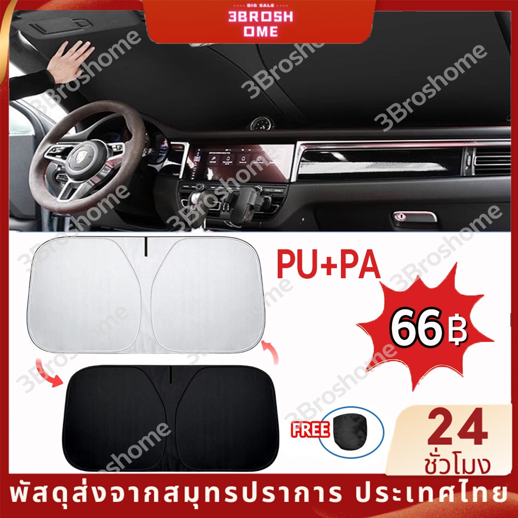 ม่านบังแดดรถ ร่มกันแดดในรถยนต์  กันรังสร UV ขนาด 150x70cm ใช้ได้กับรถยนต์ทุกรุ่น ร่มบังแดด รถกันแดด แถมกระเป๋าหนัง