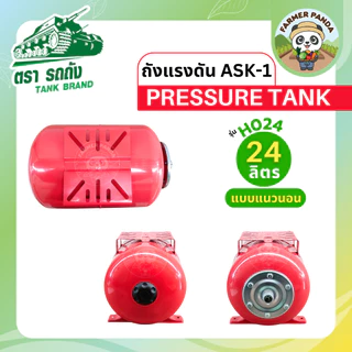 ถังแรงดันไดอะเฟรม พร้อม ชุดอุปกรณ์อัตโนมัติ ขนาดถัง 24ลิตร ยี่ห้อ BRUNO รุ่น BN-T24L-H