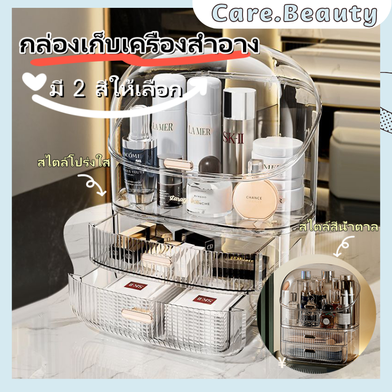 Care.Beauty กล่องเครื่องสำอาง กล่องเก็บเครื่องสำอางใส ชั้นวางเครื่องสำอาง กันฝุ่น กันความชื้น วัสดุแข็งแรง มีลิ้นชัก มีฝาปิดป้องกันฝุ่น