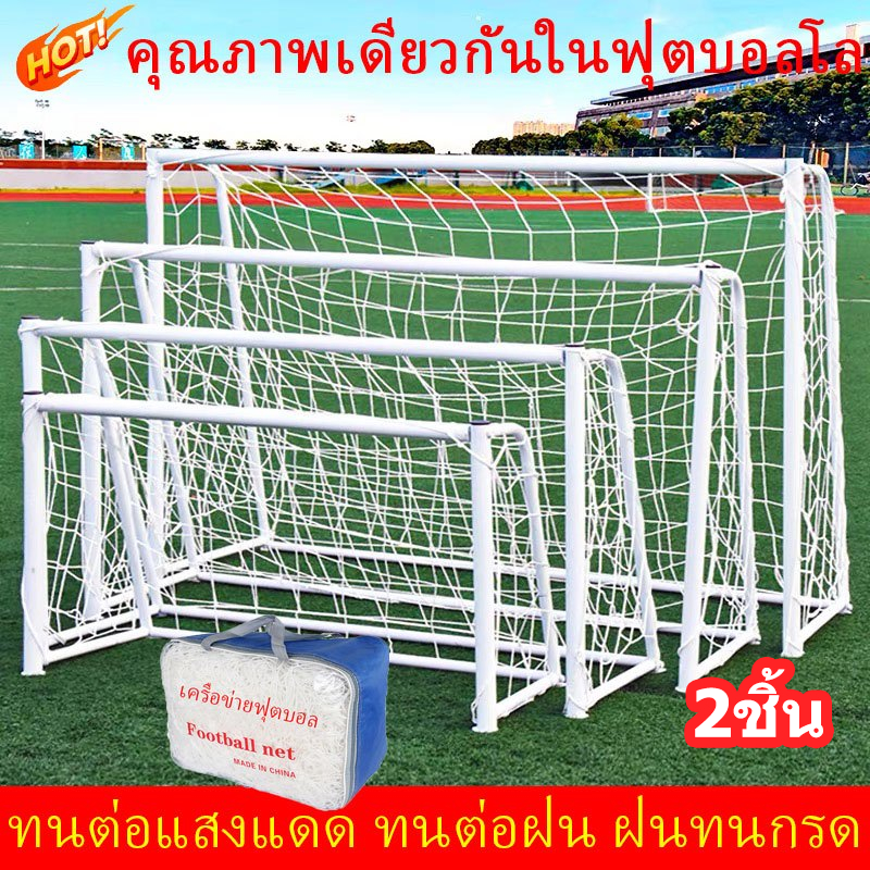พร้อมส่ง ประตูฟุตบอล ตาข่ายเก็บประตูฟุตบอล ตาข่ายประตู ฟุตบอล (5-11 คน) เส้นใหญ่ 2.8 mm( เฉพาะตาข่าย) ฟุตซอล