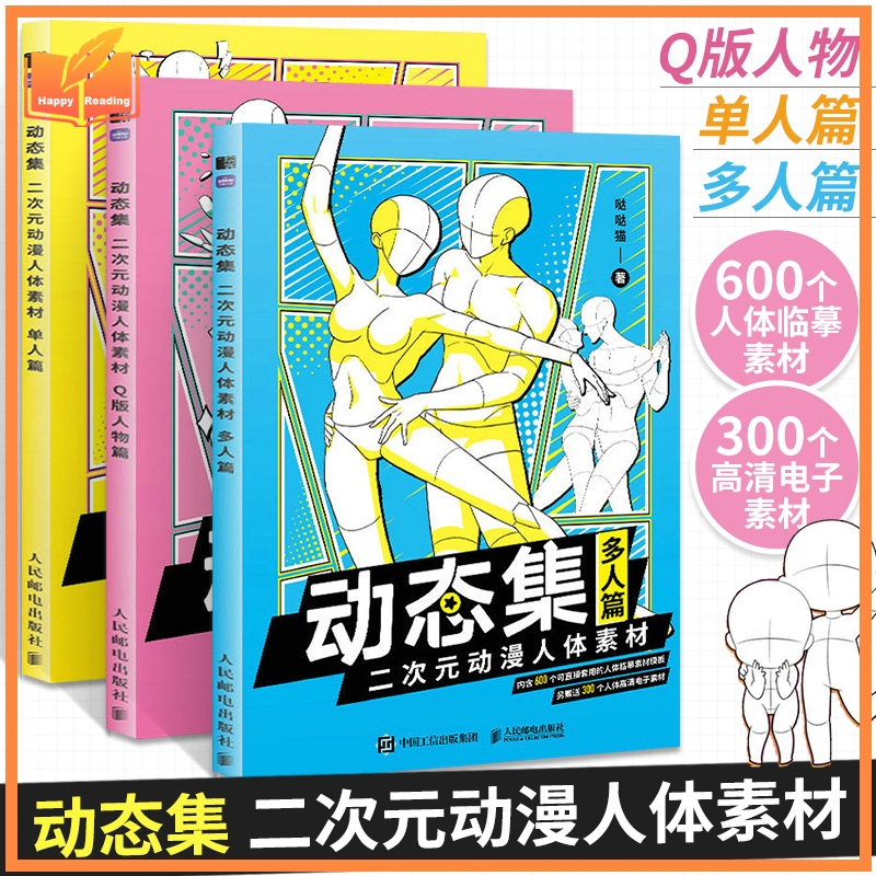 3เล่ม สารองค์ร่างกายอนิเมชัน 2D | คนเดียว+หลายคน+Q Version | แบบฝึก临摹 Drawing Book สำหรับวาดมังงะ Anime Body Structure Reference