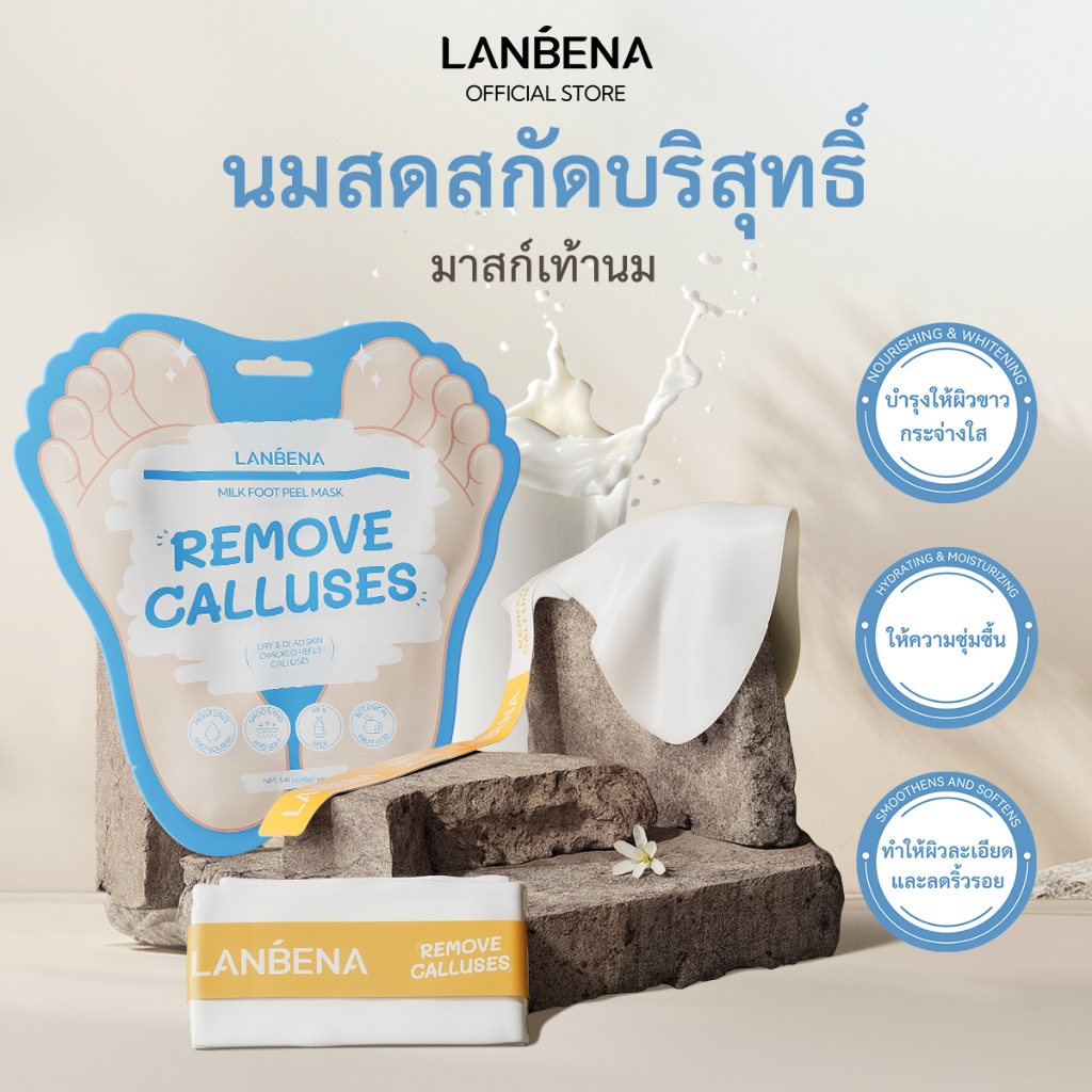 LANBENA Milk Foot Peel Mask 40g + Foot Cream 100g มาส์กขัดผิวเท้า กำจัดผิวเก่า แก้เหนียง บำรุงให้นุ่มลื่น ละมุนผิว ดูแลเท้า